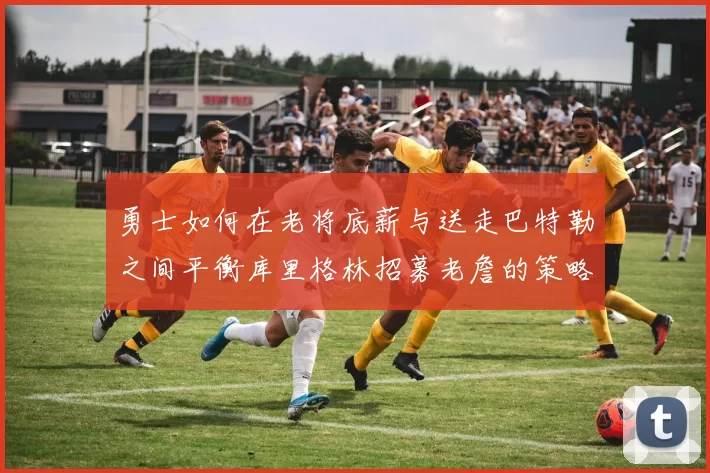 勇士如何在老将底薪与送走巴特勒之间平衡库里格林招募老詹的策略