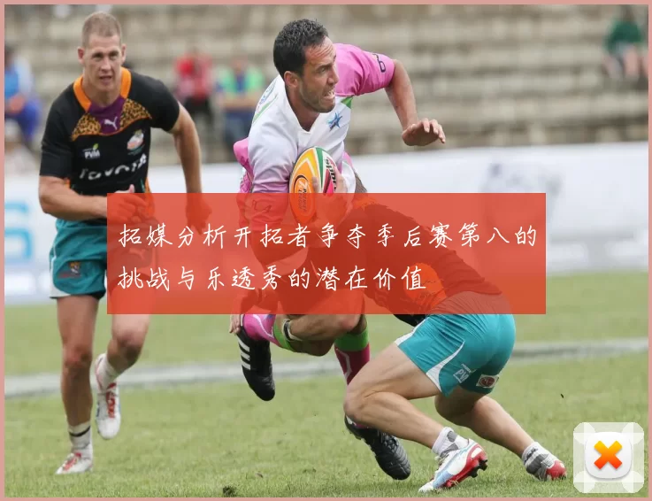 拓媒分析开拓者争夺季后赛第八的挑战与乐透秀的潜在价值