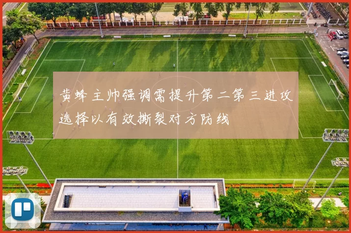 黄蜂主帅强调需提升第二第三进攻选择以有效撕裂对方防线