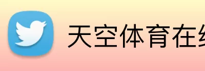 天空体育在线 Logo
